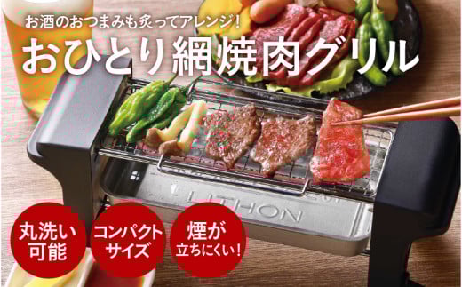おひとり網焼肉グリル - ひとり焼肉に最適なコンパクトサイズ大阪府東大阪市12000電化製品家電