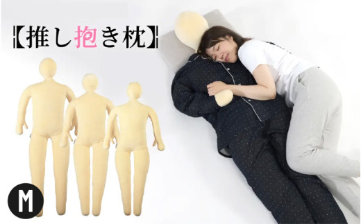 【BIBILAB】推し抱き枕(LBP-165-M) - 人型にデザインした等身大の抱き枕大阪府東大阪市77000雑貨・日用品寝具・タオル