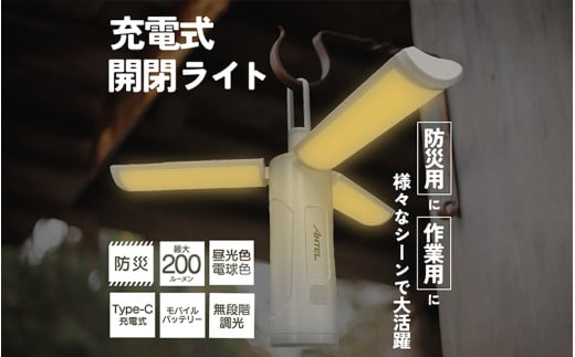 充電式開閉ライト - USB充電式で繰り返し使えて広範囲を照らせるライト大阪府東大阪市9000電化製品家電