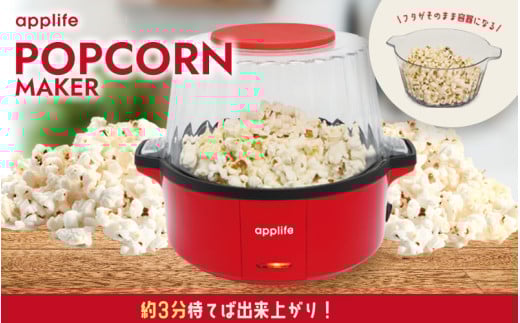 ポップコーンメーカー PMHP-01 - 家庭で手軽においしいポップコーンが楽しめる!大阪府東大阪市12000電化製品家電