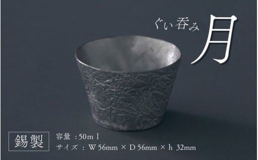 錫製ぐいのみ月 - 持ちやすく、お酒の香りをしっかり味わえる錫製ぐいのみ大阪府東大阪市28000雑貨・日用品食器・グラス