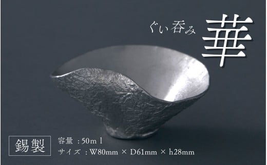 錫製ぐいのみ華 - 華の様な形の錫製ぐいのみ大阪府東大阪市28000雑貨・日用品食器・グラス
