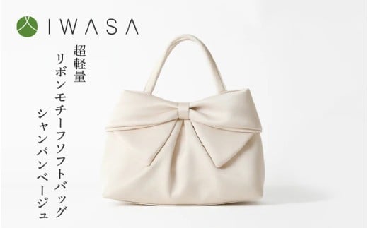 【入卒や結婚式に最適】超軽量リボンモチーフソフトバッグ シャンパンベージュ〈大きなリボンがふっくらとした仕上がりの「大人かわいい」バッグ〉大阪府東大阪市24000衣類・装飾品・