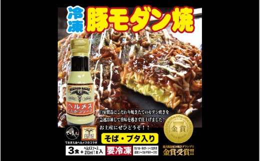 \バナナマンのせっかくグルメ・ええとこ・せやねんで取材/ てらまえ冷凍モダン焼き(3枚)&ヘルメスソースセット大阪府東大阪市12000鍋セット・総菜・加工食品総菜