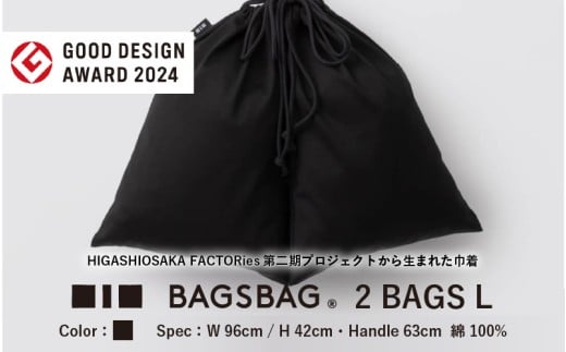 BAGSBAG 2 BAGS Lサイズ BK 〈 とてもシンプルで自由な使い方ができる巾着〉大阪府東大阪市34000衣類・装飾品・工芸品鞄・バッグ