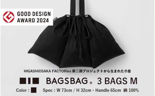 BAGSBAG 3 BAGS Mサイズ BK 〈 とてもシンプルで自由な使い方ができる巾着〉大阪府東大阪市39000衣類・装飾品・工芸品鞄・バッグ