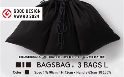 BAGSBAG 3 BAGS Lサイズ BK 〈 とてもシンプルで自由な使い方ができる巾着〉大阪府東大阪市51000衣類・装飾品・工芸品鞄・バッグ