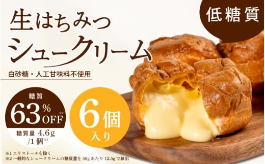 自社養蜂園の生はちみつ使用!低糖質 生はちみつシュークリーム6個入 〈低糖質なのに満足できる自慢のシュークリーム〉大阪府東大阪市12000菓子・スイーツケーキ・カステラ