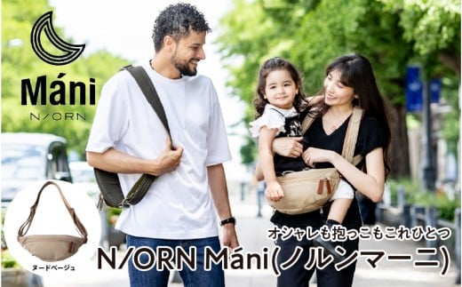 おしゃれも抱っこもこれひとつ! 抱っこバッグ N/ORN M?ni (ノルンマーニ)ヌードベージュ 〈20kgまでのお子さまを抱っこできるバッグ〉大阪府東大阪市88000衣類・装飾品・工芸品鞄・バッグ