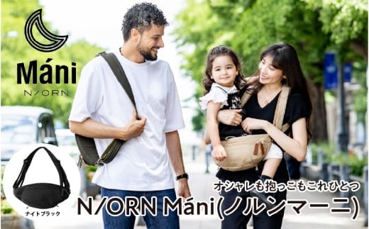 おしゃれも抱っこもこれひとつ! 抱っこバッグ N/ORN M?ni (ノルンマーニ)ナイトブラック 〈20kgまでのお子さまを抱っこできるバッグ〉大阪府東大阪市88000衣類・装飾品・工芸品鞄・バッグ
