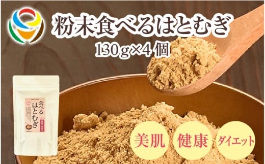 粉末食べるはとむぎ130g×4個 〈皆様の美容と健康維持にお役立ち〉大阪府東大阪市12000鍋セット・総菜・加工食品その他 鍋セット・総菜・加工食品