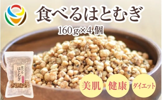 食べるはとむぎ160g×4個 〈皆様の美容と健康維持にお役立ち〉大阪府東大阪市12000鍋セット・総菜・加工食品その他 鍋セット・総菜・加工食品