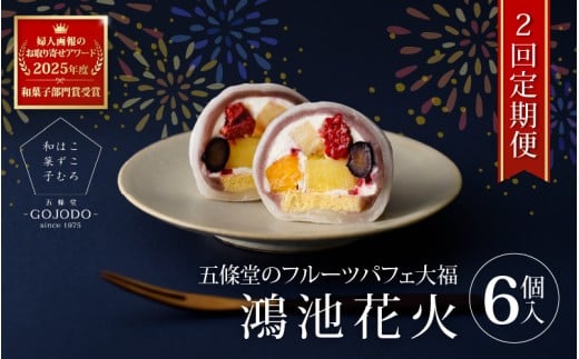 【定期便・2か月連続】五條堂のフルーツパフェ大福「鴻池花火」(6個入り)★多数のメディアで紹介されました★大阪府東大阪市25000菓子・スイーツ饅頭・羊羹・大福