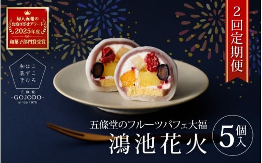 【定期便・2か月に1回発送(全2回) 】五條堂のフルーツパフェ大福「鴻池花火」(5個入り)★多数のメディアで紹介されました★大阪府東大阪市22000菓子・スイーツ饅頭・羊羹・大福
