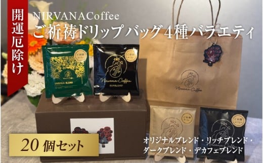 ご祈祷ドリップバッグ4種バラエティ20個セットBOX大阪府東大阪市21000お茶・飲料コーヒー・紅茶