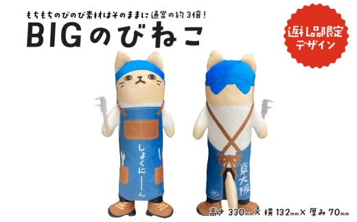 BIGのびねこ大阪府東大阪市10000雑貨・日用品おもちゃ・ぬいぐるみ