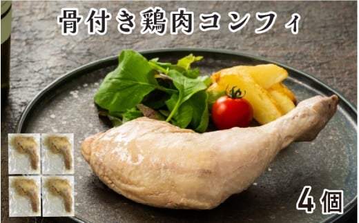 骨付き鶏肉コンフィ(4P)大阪府東大阪市14000鍋セット・総菜・加工食品総菜