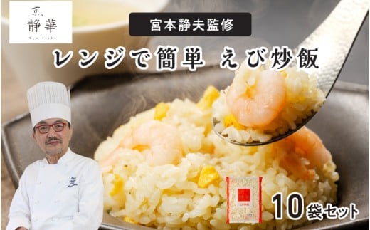 京、静華 宮本静夫監修 レンジで簡単 えび炒飯(10袋)大阪府東大阪市16000鍋セット・総菜・加工食品総菜