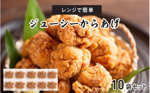 レンジで簡単ジューシーからあげ(油調済み)(10袋)大阪府東大阪市20000鍋セット・総菜・加工食品総菜