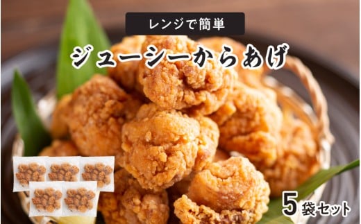 レンジで簡単ジューシーからあげ(油調済み)(5袋)大阪府東大阪市11000鍋セット・総菜・加工食品総菜