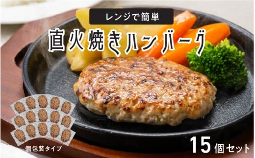 レンジで簡単 直火焼きハンバーグ(15P)大阪府東大阪市8000鍋セット・総菜・加工食品総菜