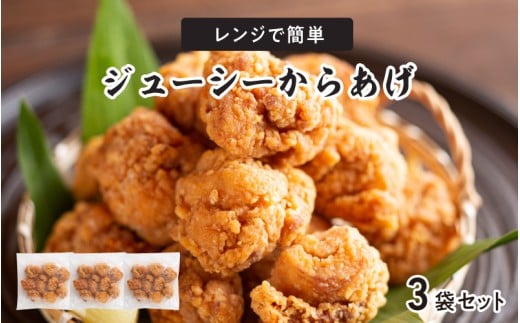レンジで簡単ジューシーからあげ(油調済み)(3袋)大阪府東大阪市8000鍋セット・総菜・加工食品総菜