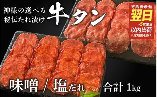 【 スピード発送 】特選 神様の牛タン秘伝たれ漬け 食べ比べ1kg(500g×2p)(味噌だれ1p、塩だれ1p) / お肉の神様大阪府東大阪市22000肉牛肉