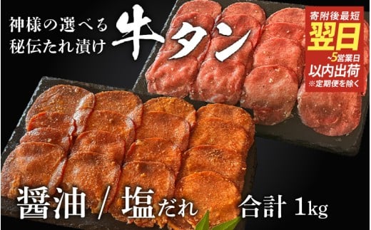 【 スピード発送 】特選 神様の牛タン秘伝たれ漬け 食べ比べ1kg(500g×2p)(醤油だれ1p、塩だれ1p) / お肉の神様大阪府東大阪市22000肉牛肉