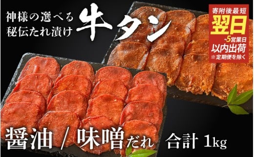 【 スピード発送 】特選 神様の牛タン秘伝たれ漬け 食べ比べ1kg(500g×2p)(醤油だれ1p、味噌だれ1p) / お肉の神様大阪府東大阪市22000肉牛肉