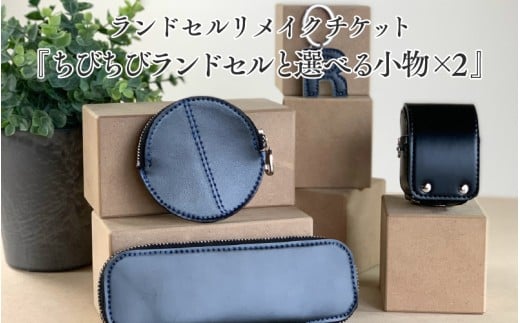 ランドセルリメイクチケット『ちびちびランドセルと選べる小物×2』 〈大切に使われたランドセルをリメイクいたします〉大阪府東大阪市68000衣類・装飾品・工芸品財布