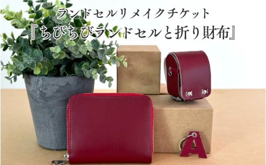 ランドセルリメイクチケット『ちびちびランドセルと折り財布』 〈大切に使われたランドセルをリメイクいたします〉大阪府東大阪市72000衣類・装飾品・工芸品財布