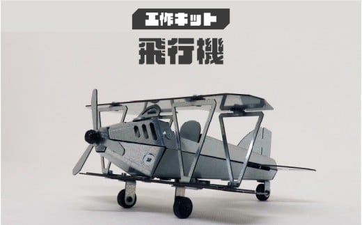 工作キット 飛行機大阪府東大阪市43000雑貨・日用品おもちゃ・ぬいぐるみ