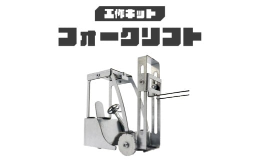 工作キット フォークリフト大阪府東大阪市35000雑貨・日用品おもちゃ・ぬいぐるみ