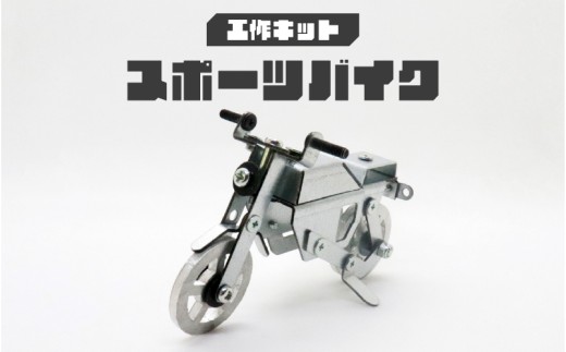 工作キット スポーツバイク大阪府東大阪市30000雑貨・日用品おもちゃ・ぬいぐるみ