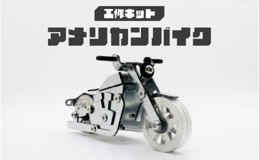 工作キット アメリカンバイク大阪府東大阪市31000雑貨・日用品おもちゃ・ぬいぐるみ
