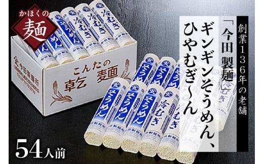 そうめん【 創業136年】粉にこだわり!「今田製麺」老舗のギンギンそうめん、ひやむぎ〜ん54人前セット(280g×計18把)山形県河北町15000麺そうめん・ひやむぎ