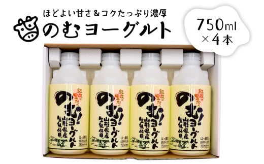 のむヨーグルト@(750ml×4本)【奥羽乳業株式会社】(山形県 河北町 乳製品)山形県河北町12000卵・乳製品牛乳・乳飲料
