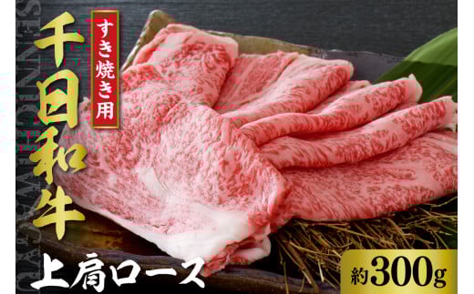 千日和牛上肩ロースすき焼き用 約300g(山形牛)【山形県 河北町】【正福】山形県河北町21000肉牛肉