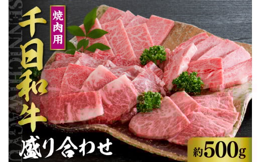 千日和牛 焼肉用盛り合わせ 約500g(山形牛)【山形県 河北町】山形県河北町36000肉牛肉