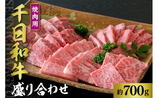千日和牛 焼肉用盛り合わせ 約700g(山形牛)【山形県 河北町】山形県河北町48000肉牛肉