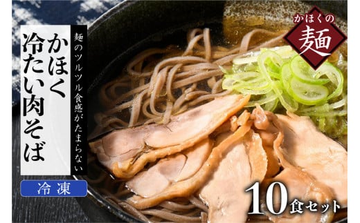 かほく冷たい肉そば10食セット山形県河北町20000麺そば