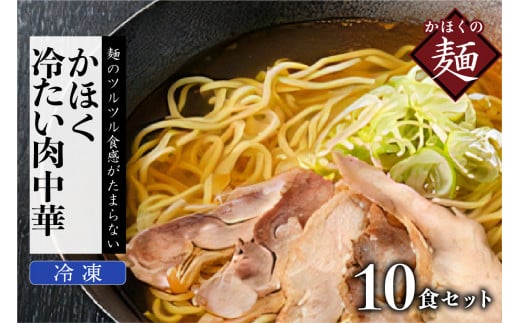 かほく冷たい肉中華10食セット山形県河北町20000麺ラーメン