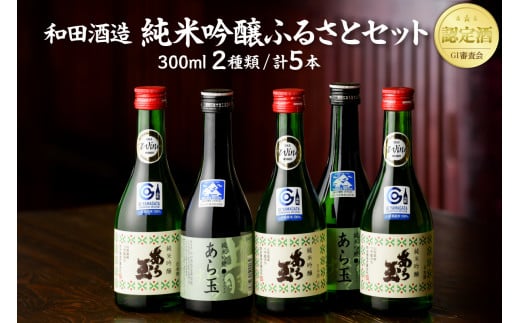 あら玉 純米吟醸ふるさとセット(300ml×5本)山形県河北町18000酒・アルコール日本酒