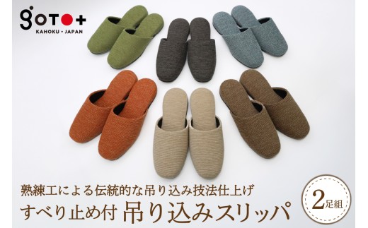 すべり止め付吊り込みスリッパ(2足セット)山形県河北町20000衣類・装飾品・工芸品靴・履物