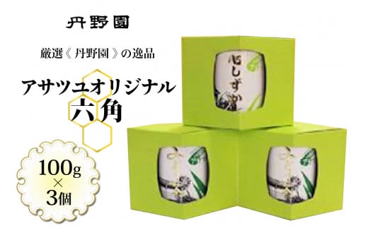 アサツユオリジナル六角山形県河北町22000お茶・飲料お茶