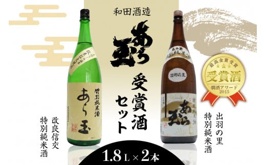 出羽の里&改良信交  あら玉特別純米酒飲み比べセット(1,800ml×2本)山形県河北町26000酒・アルコール日本酒