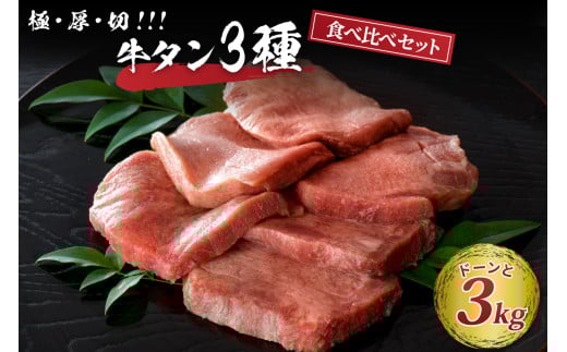 味付き厚切り牛タン 約3000g(約300g×10パック)山形県河北町108000肉牛肉