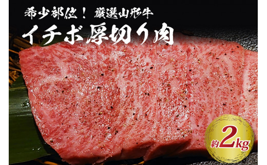 希少部位 山形 牛 A-4 / A-5 グリムキイチボ 約 2,000 g山形県河北町150000肉牛肉