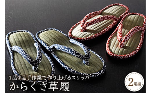 唐草草履 足指開放(2足セット)山形県河北町18000衣類・装飾品・工芸品靴・履物
