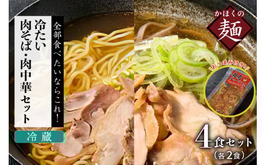 かほく冷たい肉そば冷蔵2食セット・かほく冷たい肉中華冷蔵2食セットと親鳥チャーシューおつまみ山形県河北町12000麺そば